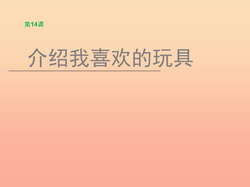 一年級美術下冊 第14課《介紹我喜歡的玩具》課件2 人美版.ppt_第1頁