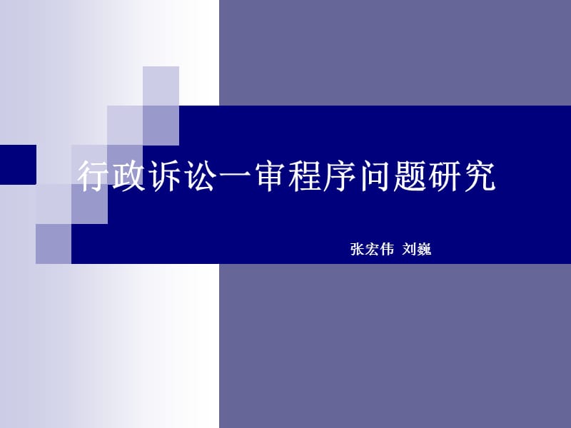 行政诉讼一审程序问题研究.ppt_第1页