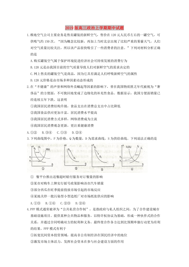 2019版高三政治上学期期中试题.doc_第1页