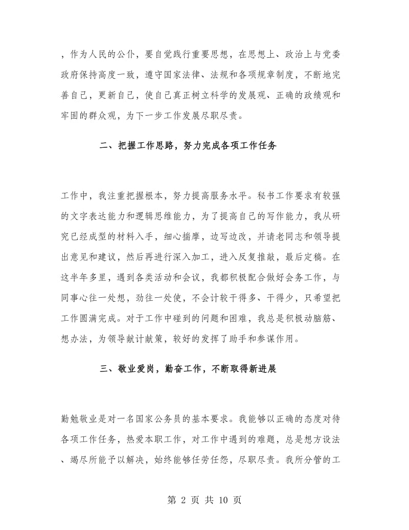 乡镇事业单位试用期个人总结.doc_第2页