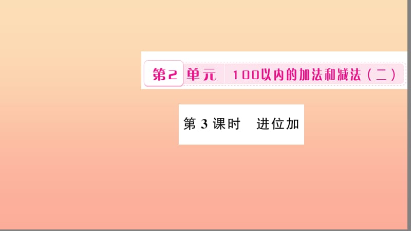 二年級數(shù)學上冊 2 100以內(nèi)的加法和減法（二）第3課時 進位加習題課件 新人教版.ppt_第1頁