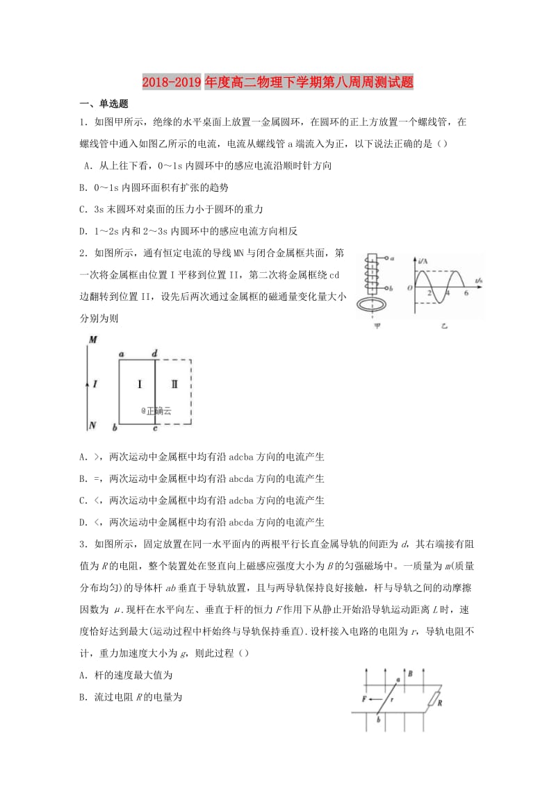 2018-2019年度高二物理下学期第八周周测试题.doc_第1页