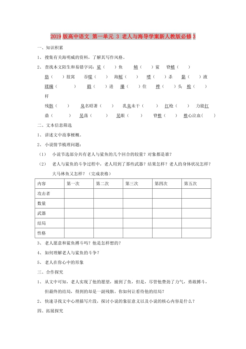 2019版高中语文 第一单元 3 老人与海导学案新人教版必修3.doc_第1页