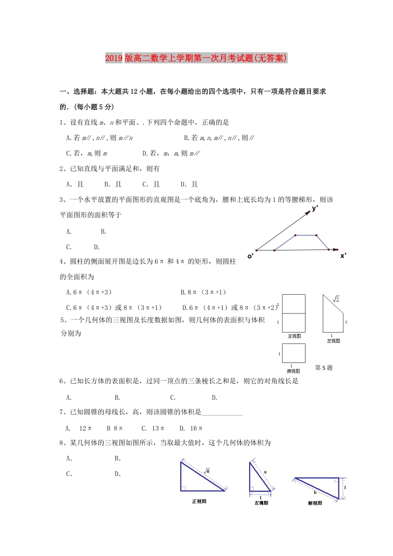 2019版高二数学上学期第一次月考试题(无答案).doc_第1页