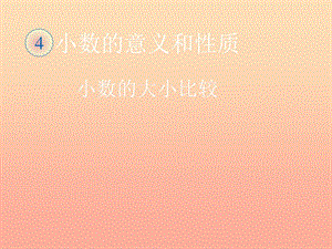 2019春四年級(jí)數(shù)學(xué)下冊(cè) 4.6《小數(shù)的大小比較》（例5）課件 （新版）新人教版.ppt