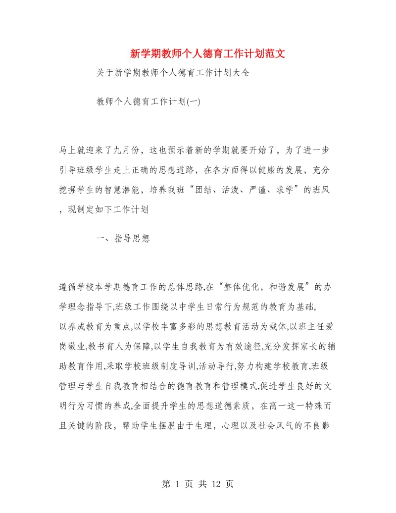 新学期教师个人德育工作计划范文.doc_第1页