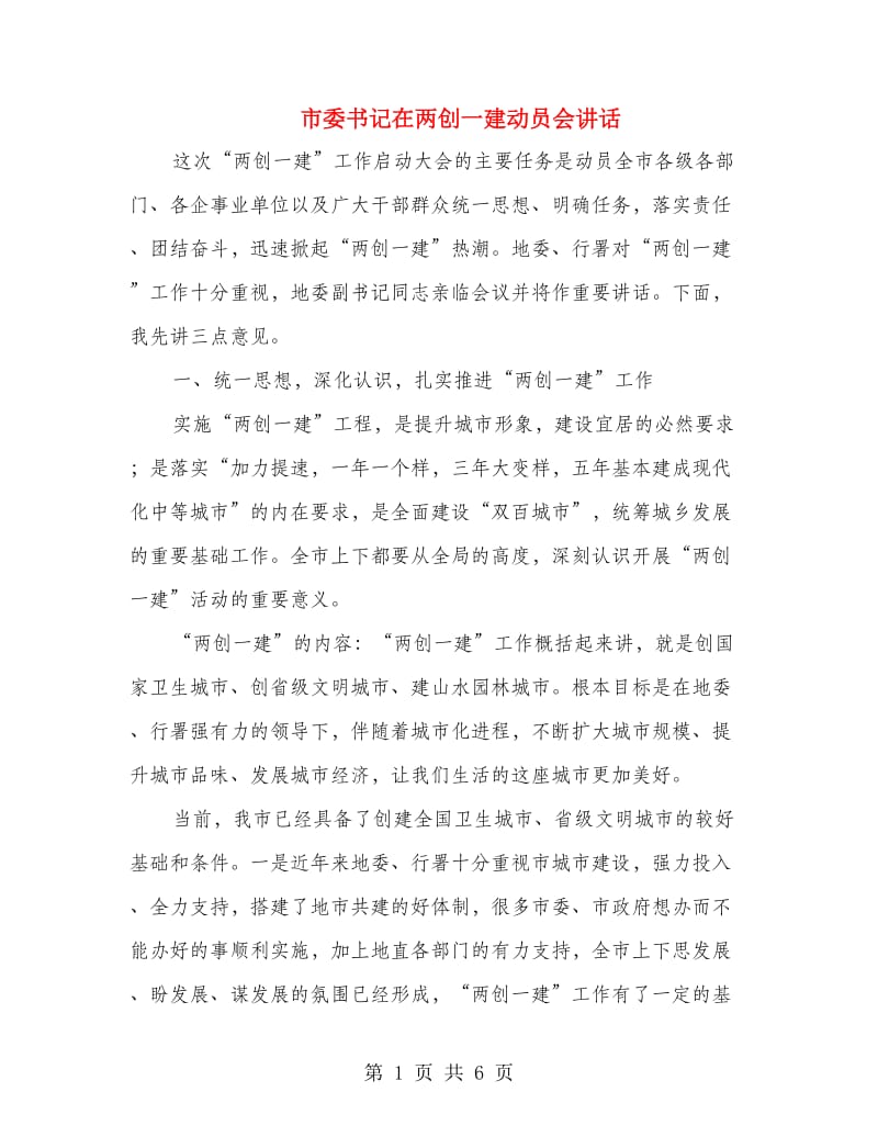 市委书记在两创一建动员会讲话.doc_第1页