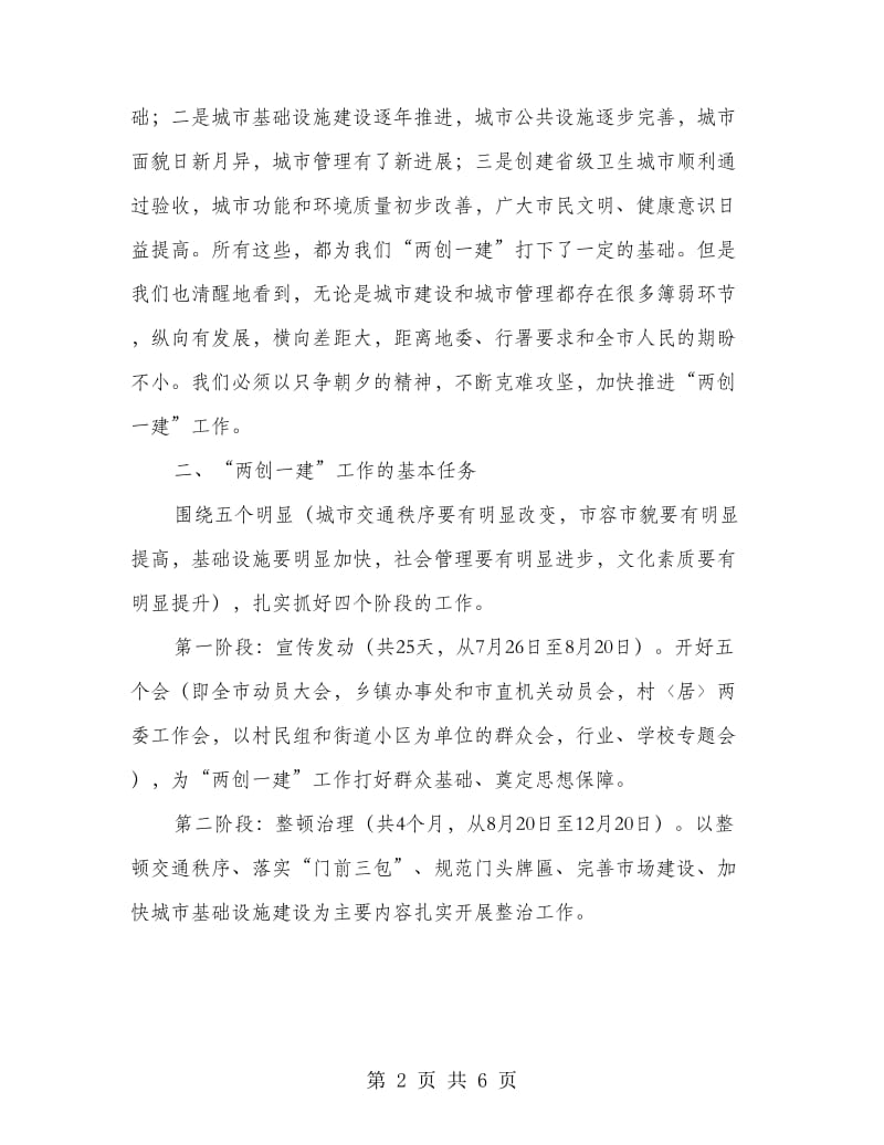 市委书记在两创一建动员会讲话.doc_第2页