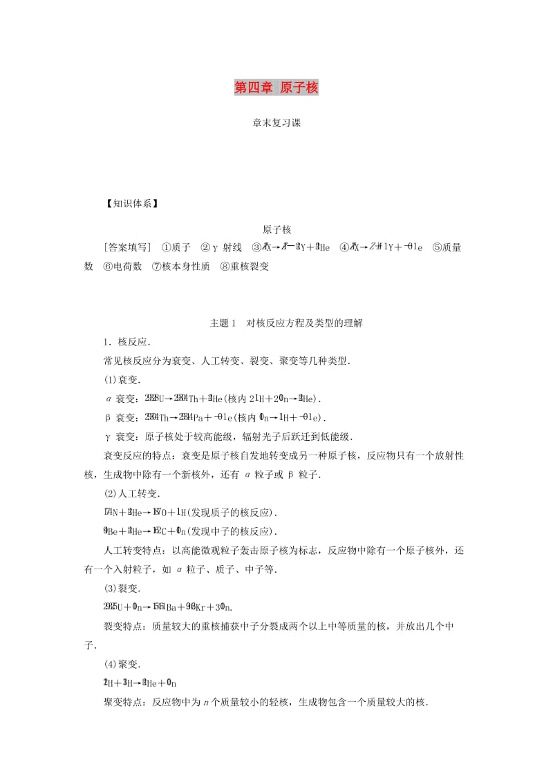 2018-2019学年高中物理 第四章 原子核章末复习课学案 粤教版选修3-5.doc_第1页