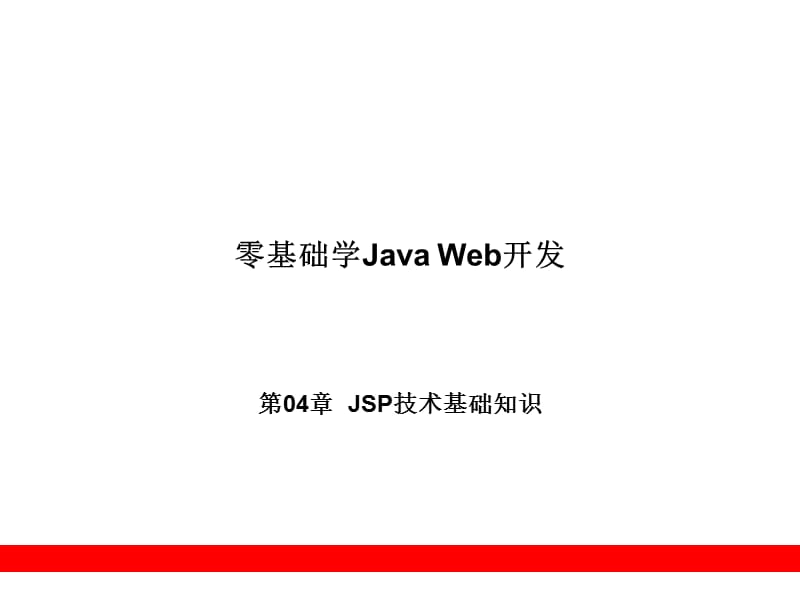 零基础学JavaWeb开发系列四.ppt_第1页