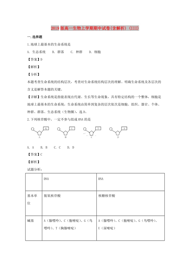 2019版高一生物上学期期中试卷(含解析) (III).doc_第1页