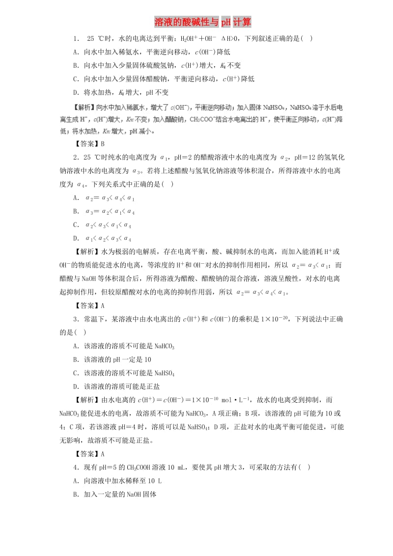 2019届高三化学二轮复习 热点题型专练 专题8.2 溶液的酸碱性与pH计算（含解析）.doc_第1页