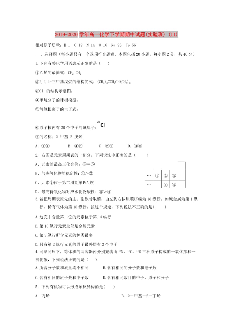 2019-2020学年高一化学下学期期中试题(实验班) (II).doc_第1页