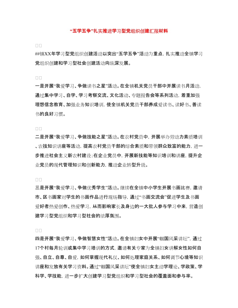 “五学五争”扎实推进学习型党组织创建汇报材料.doc_第1页