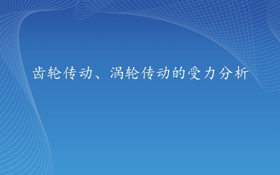 齿轮传动、蜗杆传动受力分析.ppt_第1页