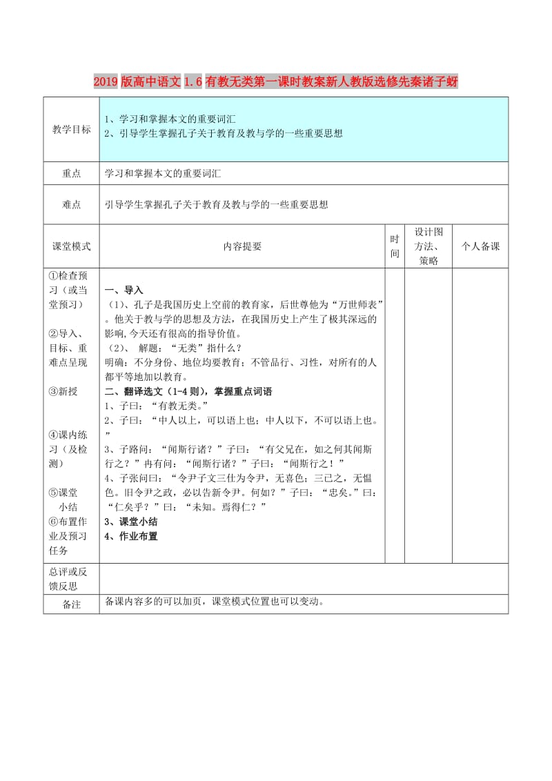 2019版高中语文1.6有教无类第一课时教案新人教版选修先秦诸子蚜.doc_第1页