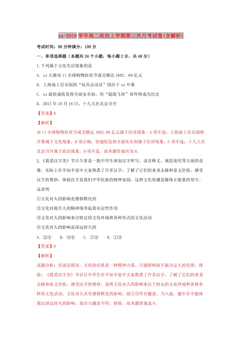 2018-2019学年高二政治上学期第三次月考试卷(含解析).doc_第1页