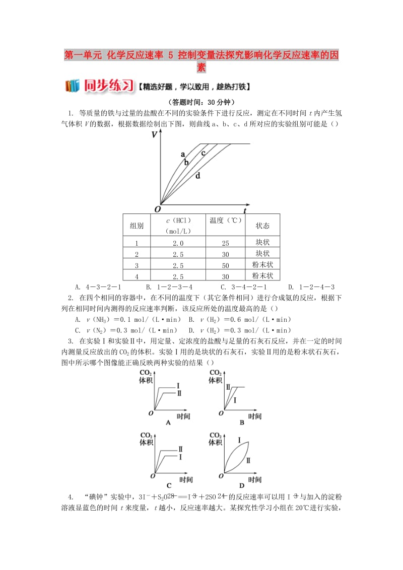 2018年高中化学专题2化学反应速率与化学平衡第一单元化学反应速率5控制变量法探究影响化学反应速率的因素同步练习苏教版选修.doc_第1页