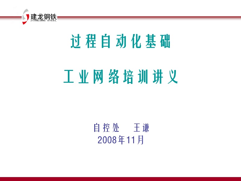 過程自動(dòng)化基礎(chǔ)工業(yè)網(wǎng)絡(luò)培訓(xùn)講義.ppt_第1頁