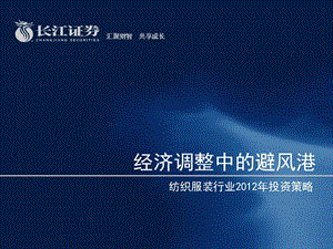 长江证券纺织服装2012年度策略报告.ppt