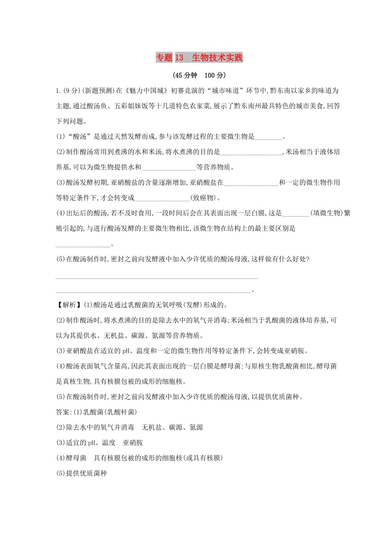 2019版高考生物二轮复习专题十三生物技术实践专题能力提升练B.doc_第1页