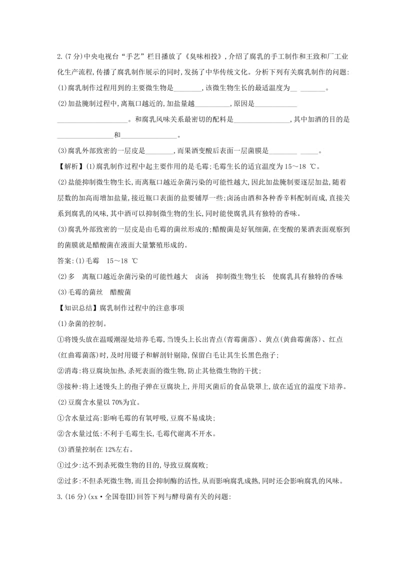 2019版高考生物二轮复习专题十三生物技术实践专题能力提升练B.doc_第2页