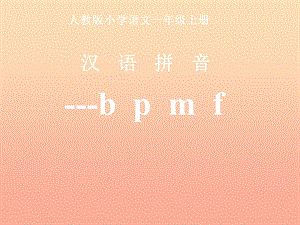 一年級(jí)語文上冊(cè) 漢語拼音3 b p m f課件4 新人教版.ppt