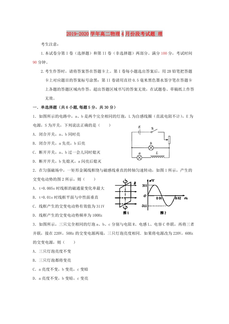 2019-2020学年高二物理4月份段考试题 理.doc_第1页