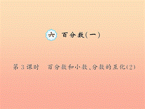 六年級數學上冊 六 百分數(一)第3課時 百分數和小數、分數的互化習題課件 新人教版.ppt