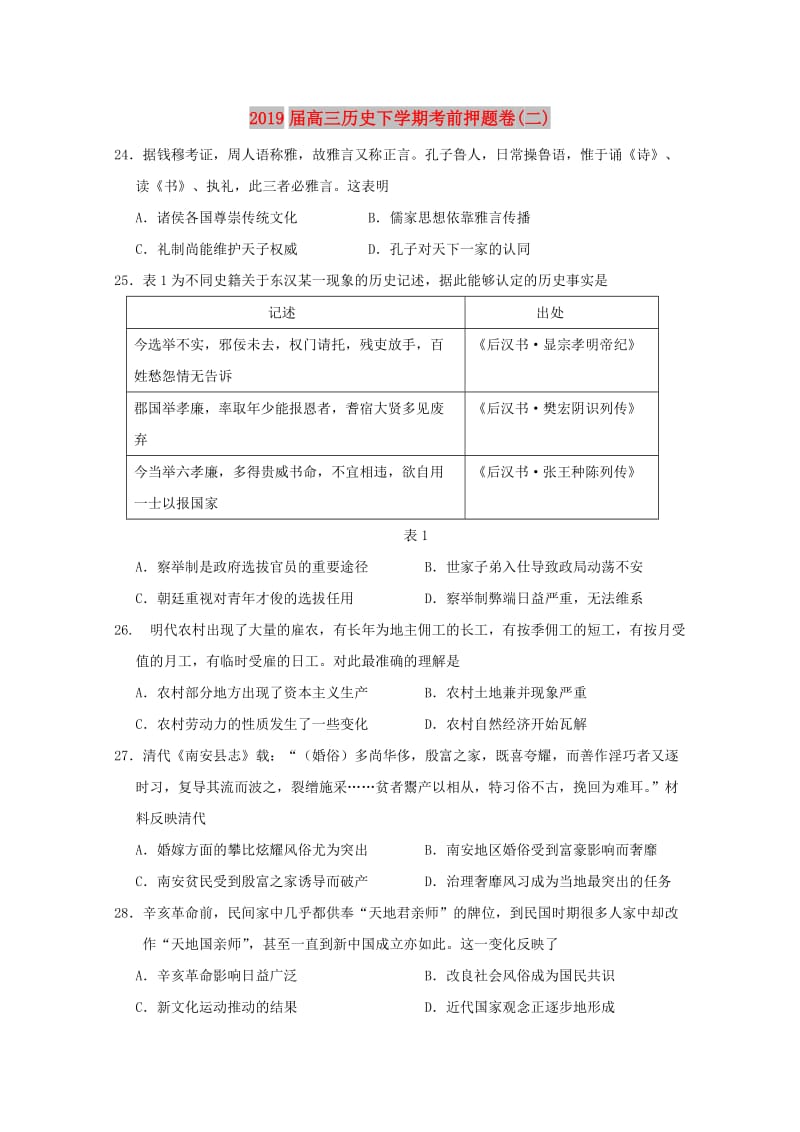 2019届高三历史下学期考前押题卷(二).doc_第1页