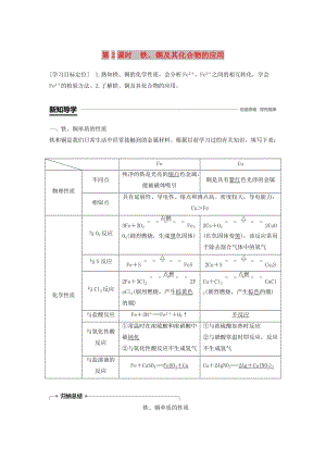 2018-2019版高中化學 專題3 從礦物到基礎材料 第二單元 鐵、銅的獲取及應用 第2課時學案 蘇教版必修1.doc