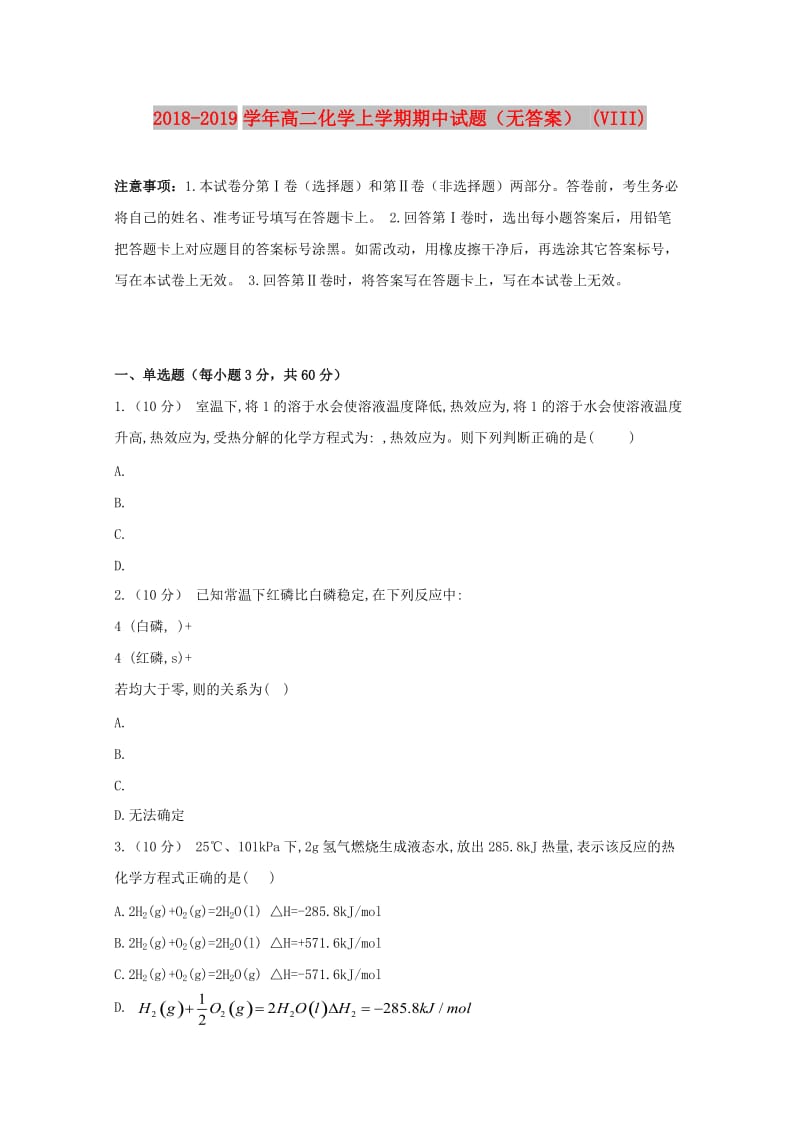 2018-2019学年高二化学上学期期中试题（无答案） (VIII).doc_第1页