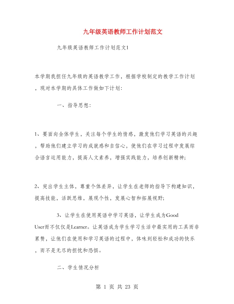 九年级英语教师工作计划范文.doc_第1页