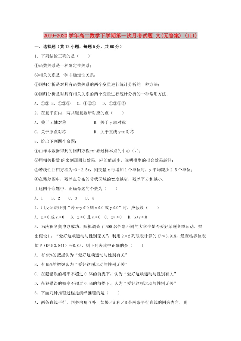 2019-2020学年高二数学下学期第一次月考试题 文(无答案) (III).doc_第1页