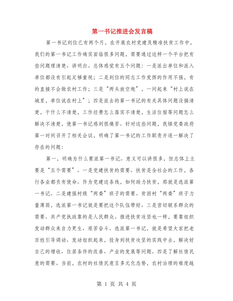 第一书记推进会发言稿.doc_第1页