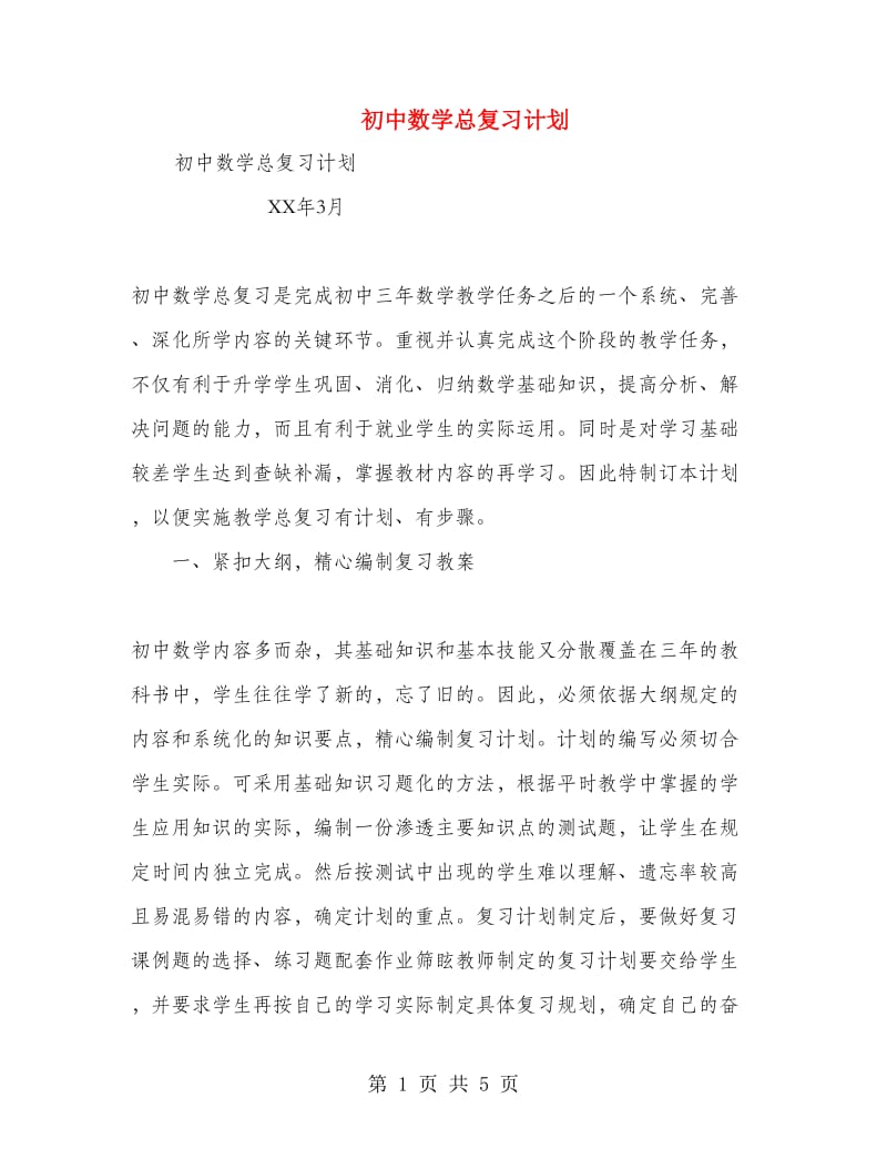 初中数学总复习计划.doc_第1页