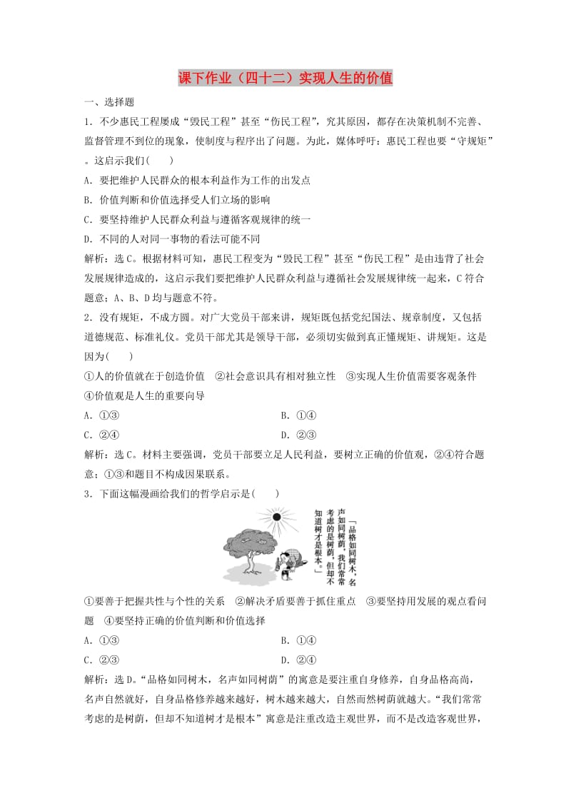 2019届高考政治一轮复习 第16单元 认识社会与价值选择 2 课下作业（四十二）实现人生的价值 新人教版.doc_第1页