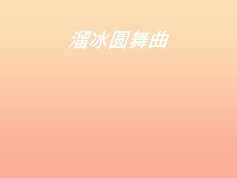 二年级音乐上册 第三单元 溜冰圆舞曲课件1 苏少版.ppt_第1页