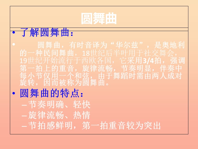 二年级音乐上册 第三单元 溜冰圆舞曲课件1 苏少版.ppt_第3页