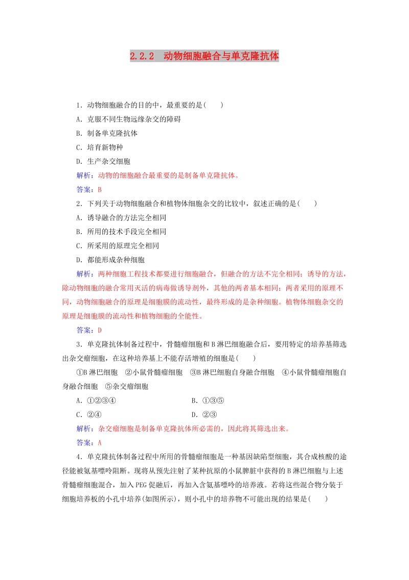 2018-2019学年高中生物 专题2 细胞工程 2.2 动物细胞工程 2.2.2 动物细胞融合与单克隆抗体课堂演练 新人教版选修3.doc_第1页