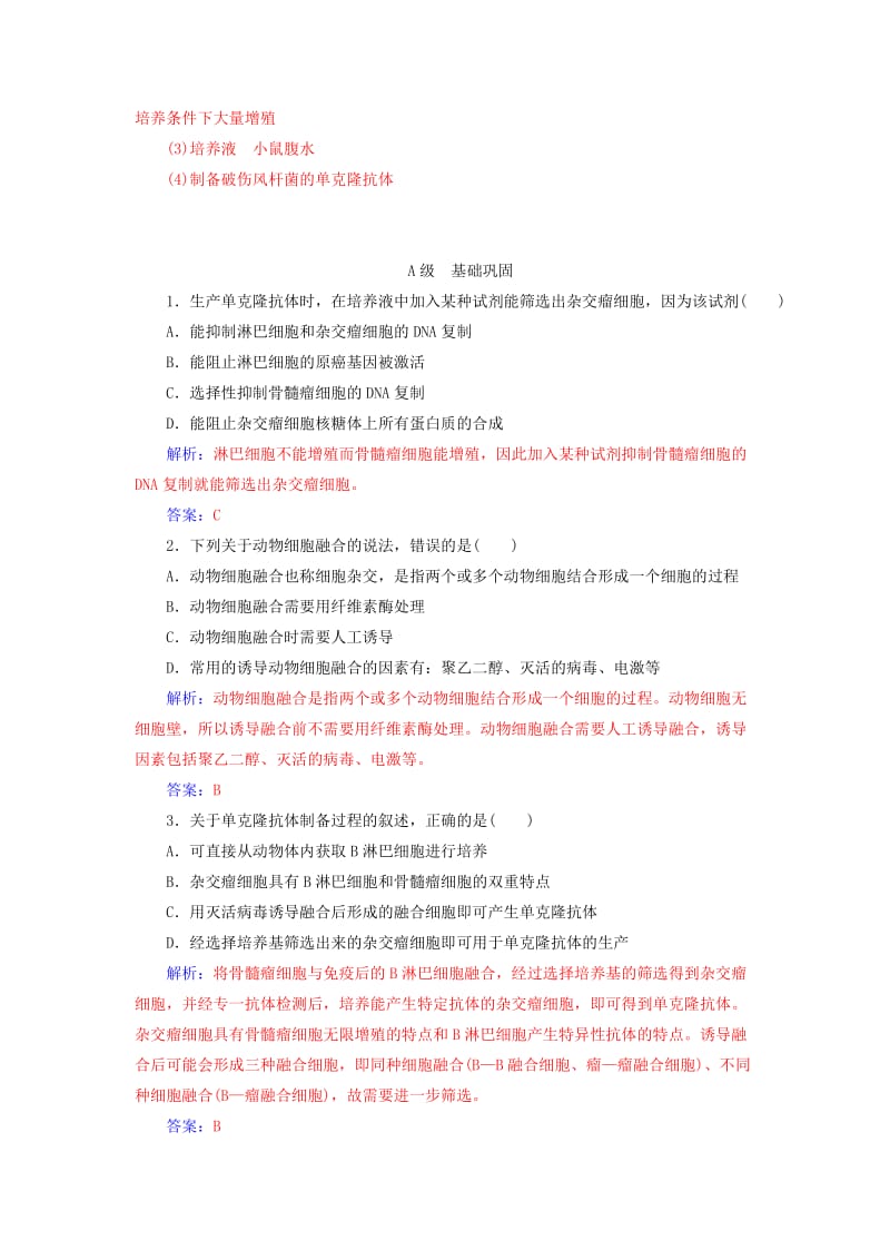 2018-2019学年高中生物 专题2 细胞工程 2.2 动物细胞工程 2.2.2 动物细胞融合与单克隆抗体课堂演练 新人教版选修3.doc_第3页