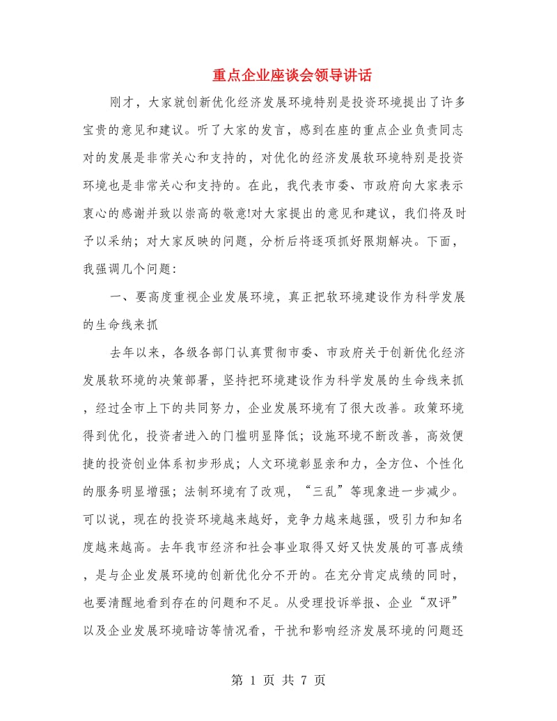 重点企业座谈会领导讲话.doc_第1页