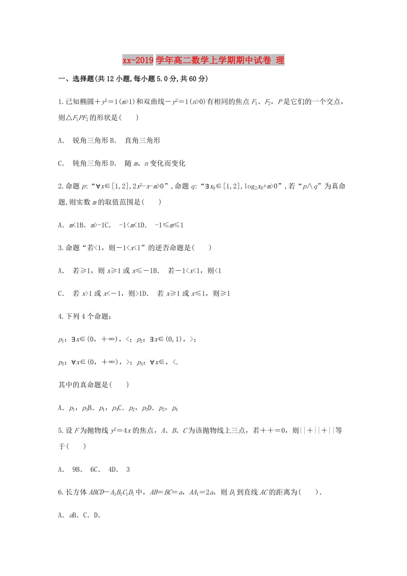 2018-2019学年高二数学上学期期中试卷 理.doc_第1页