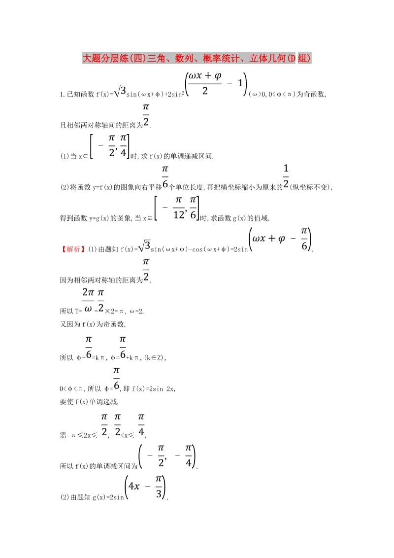 2019届高考数学二轮复习 大题分层练（四）三角、数列、概率统计、立体几何（D组）文.doc_第1页