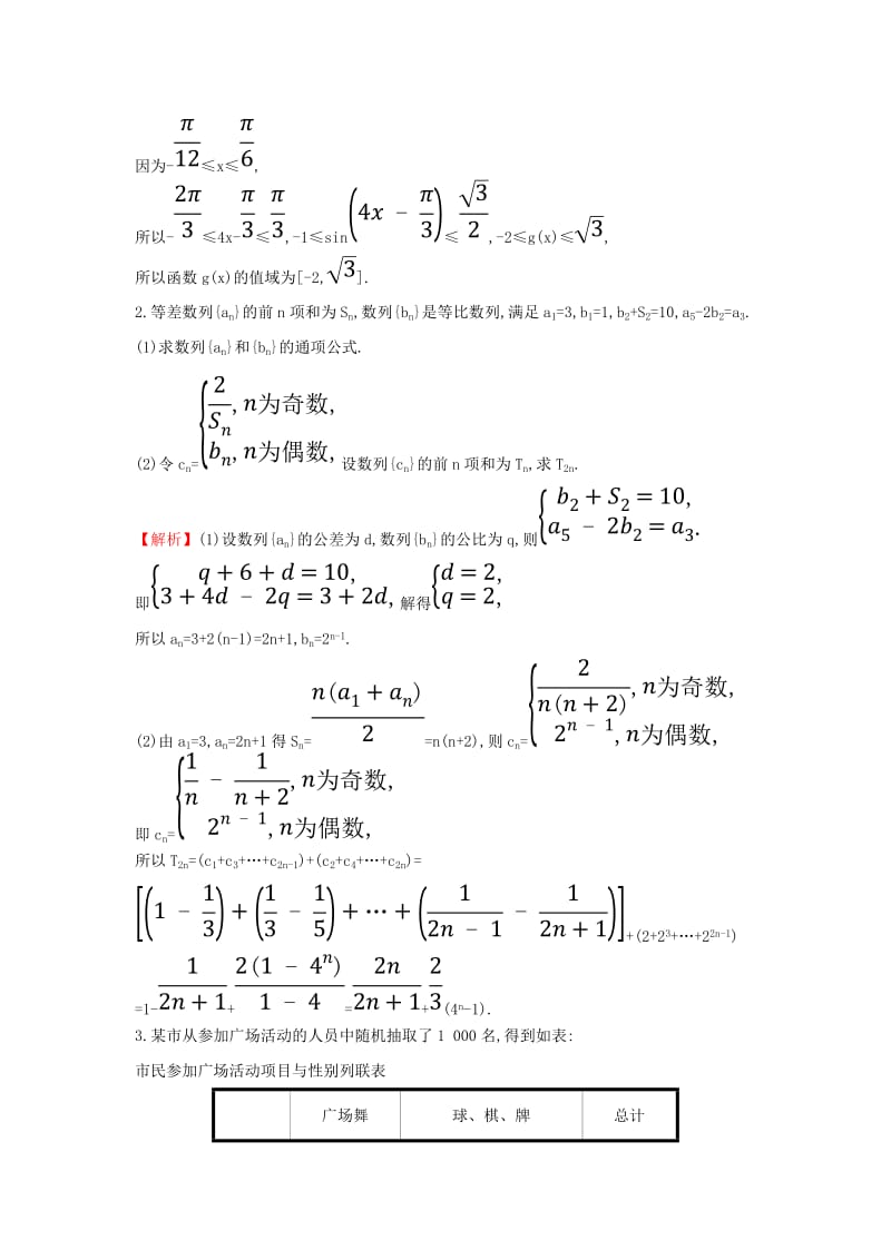 2019届高考数学二轮复习 大题分层练（四）三角、数列、概率统计、立体几何（D组）文.doc_第2页