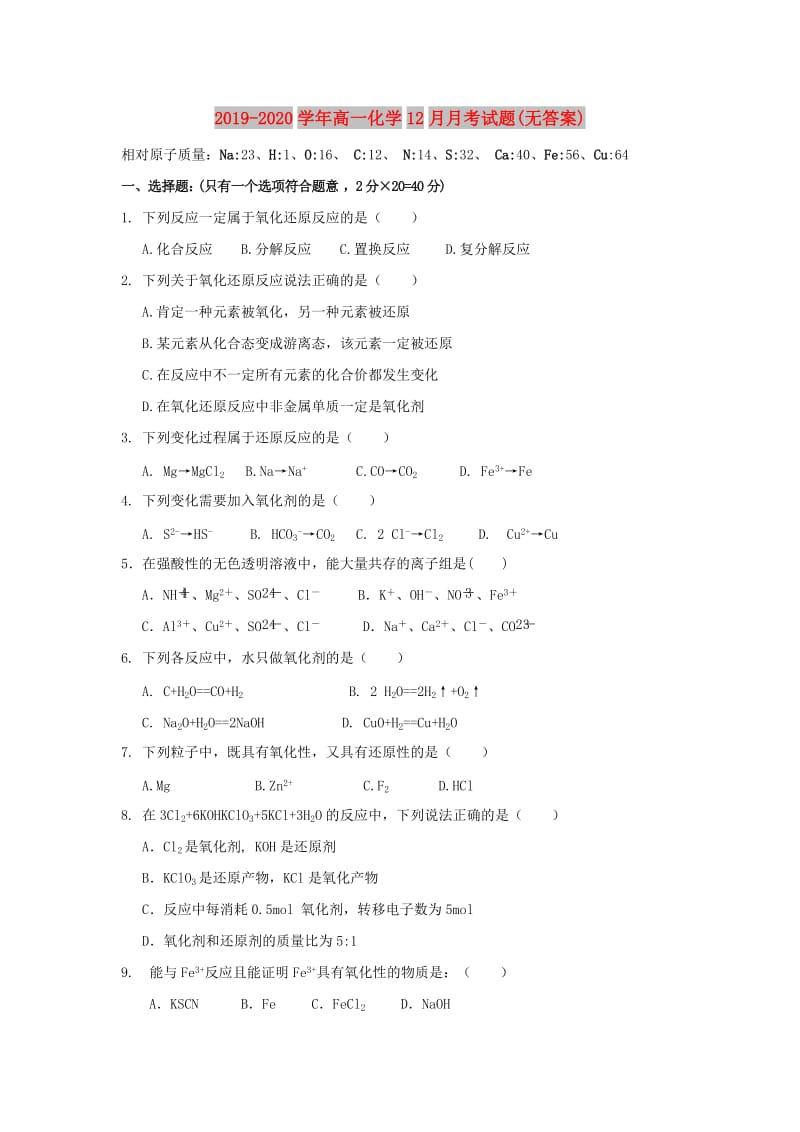 2019-2020学年高一化学12月月考试题(无答案).doc_第1页