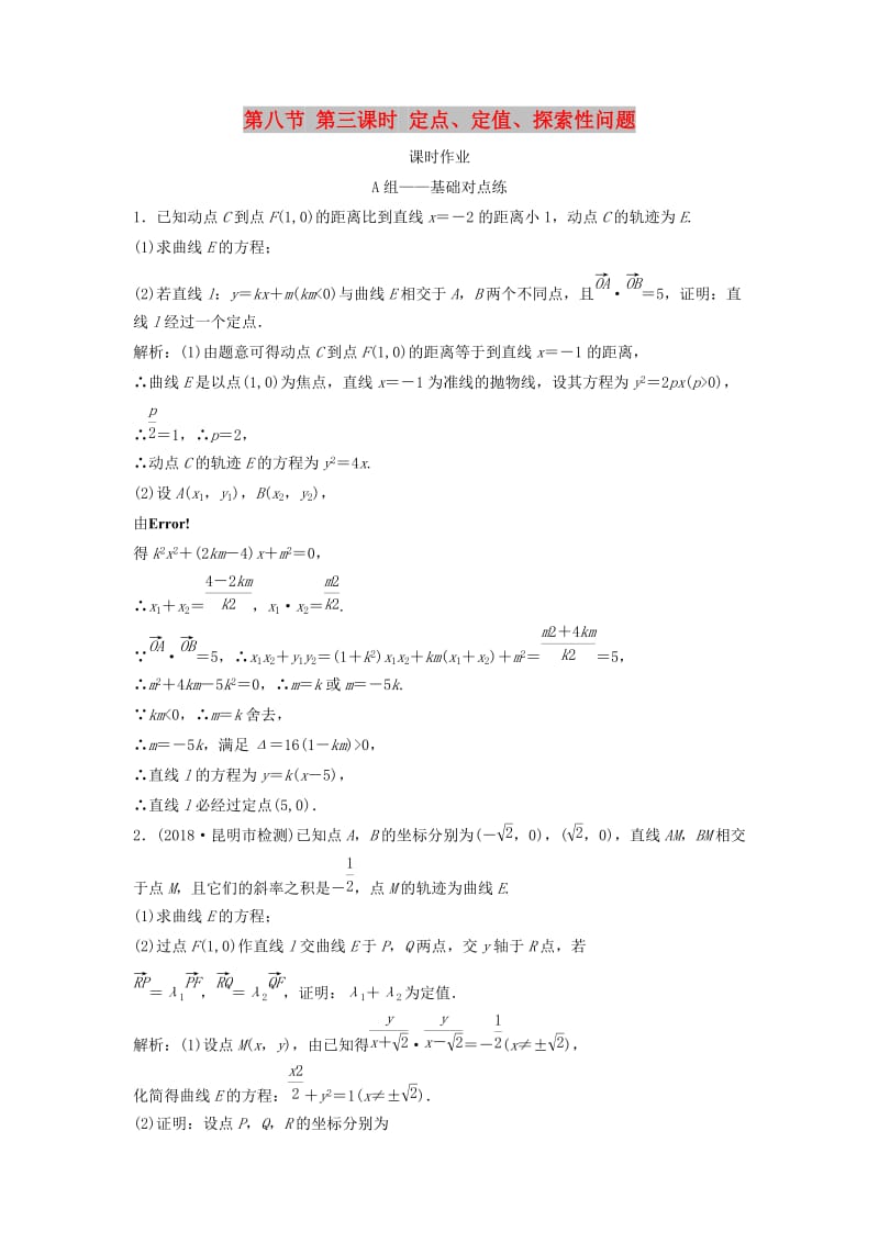 2019届高考数学一轮复习 第八章 平面解析几何 第八节 第三课时 定点、定值、探索性问题课时作业.doc_第1页