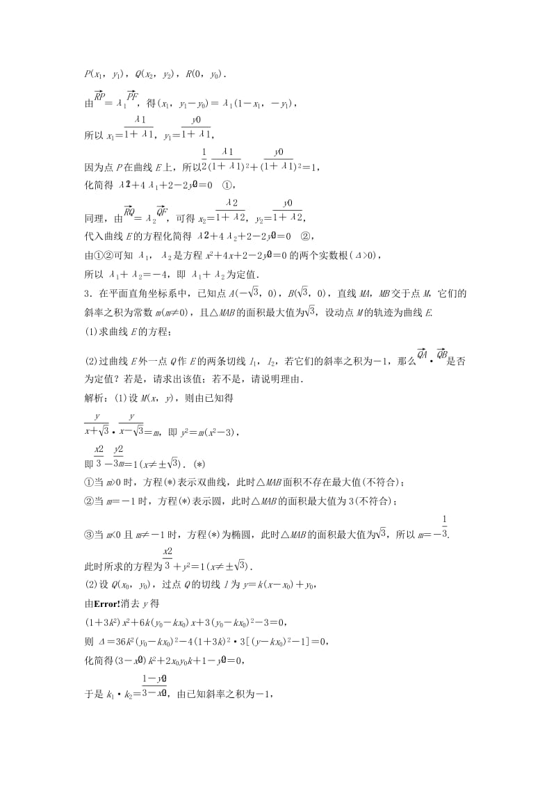 2019届高考数学一轮复习 第八章 平面解析几何 第八节 第三课时 定点、定值、探索性问题课时作业.doc_第2页