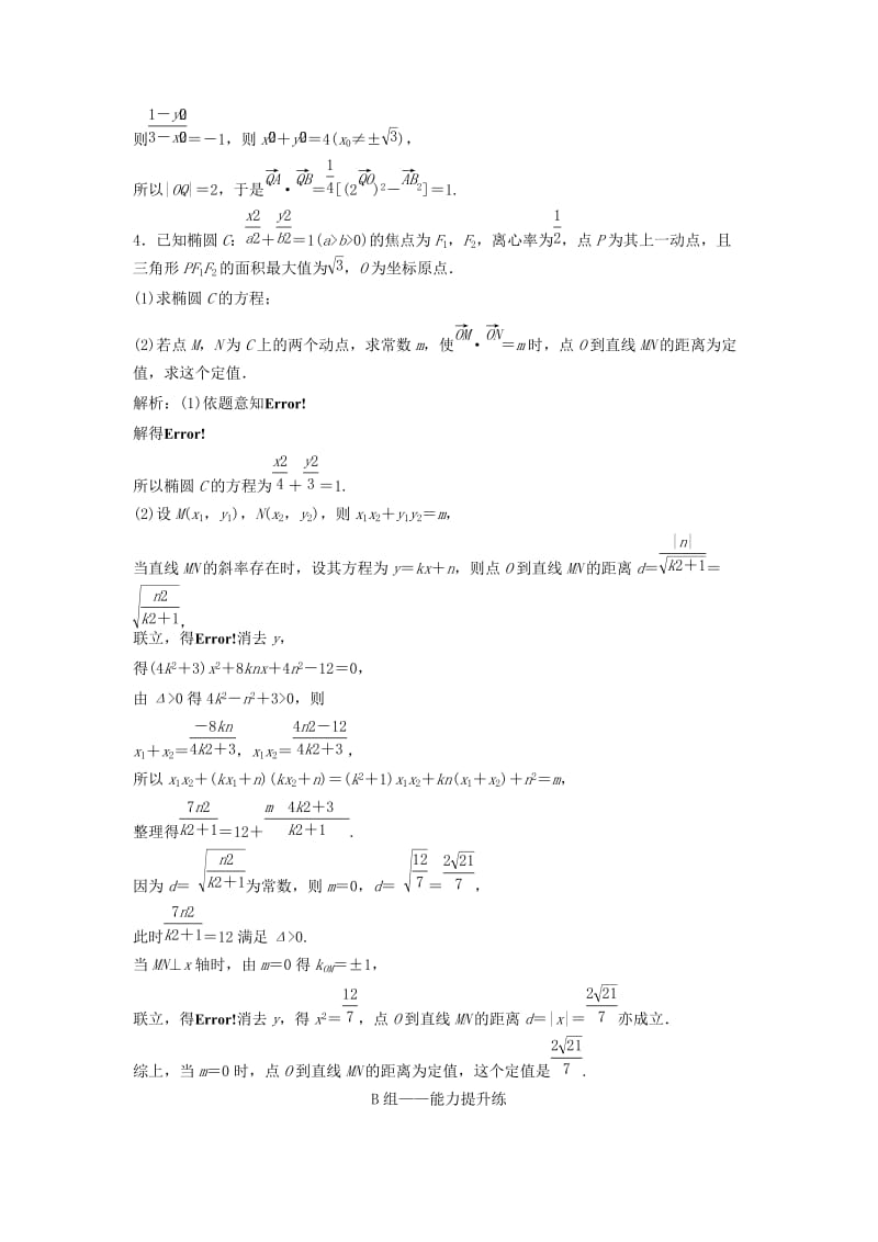 2019届高考数学一轮复习 第八章 平面解析几何 第八节 第三课时 定点、定值、探索性问题课时作业.doc_第3页