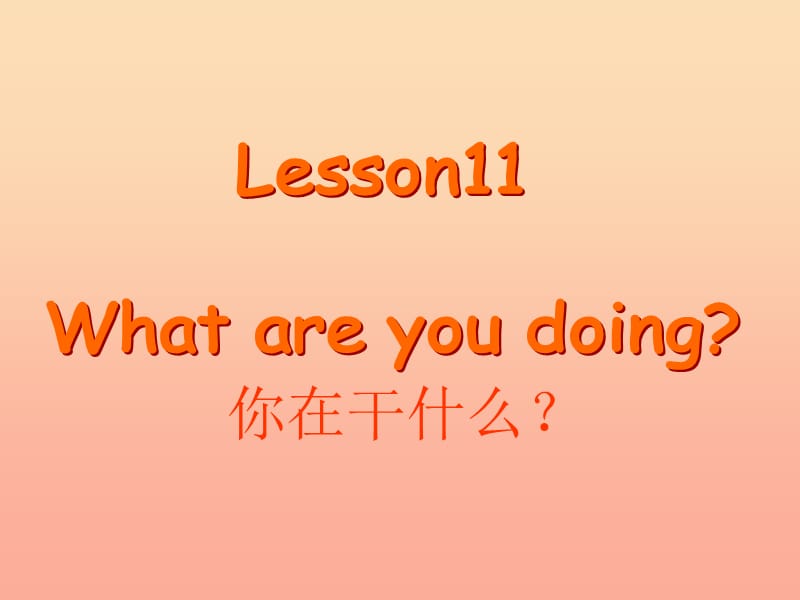 2019春四年級英語下冊 Lesson 11《What are you doing》課件3 科普版.ppt_第1頁